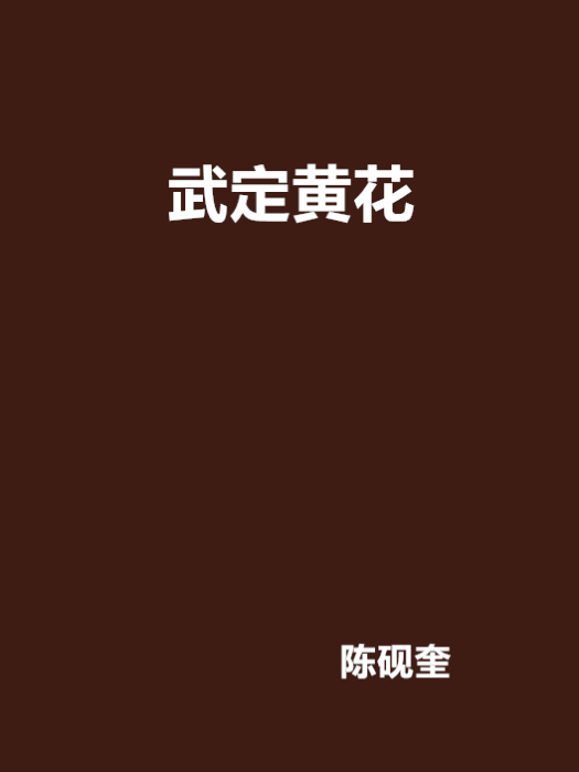 武定黃花 武定黃花