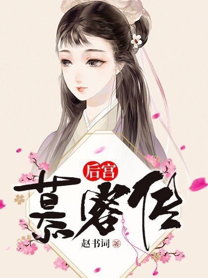 後宮慕容傳 後宮慕容傳