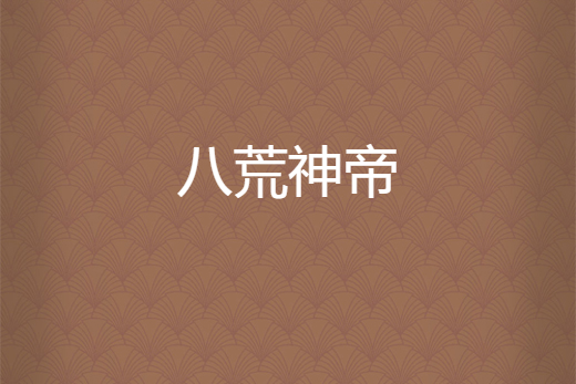 八荒神帝(聆塵創作的網路小說作品) 八荒神帝(聆塵創作的網路小說作品)