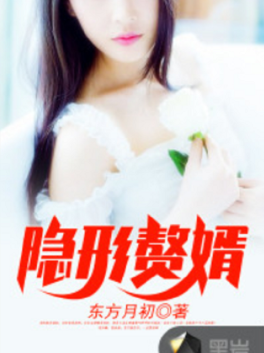 隱形贅婿