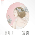 南風知我意2 南風知我意2