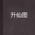 升仙圖 升仙圖