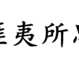 匪夷所思