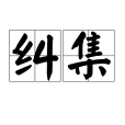 糾集 糾集