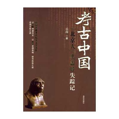 考古中國：北京人頭蓋骨失蹤記