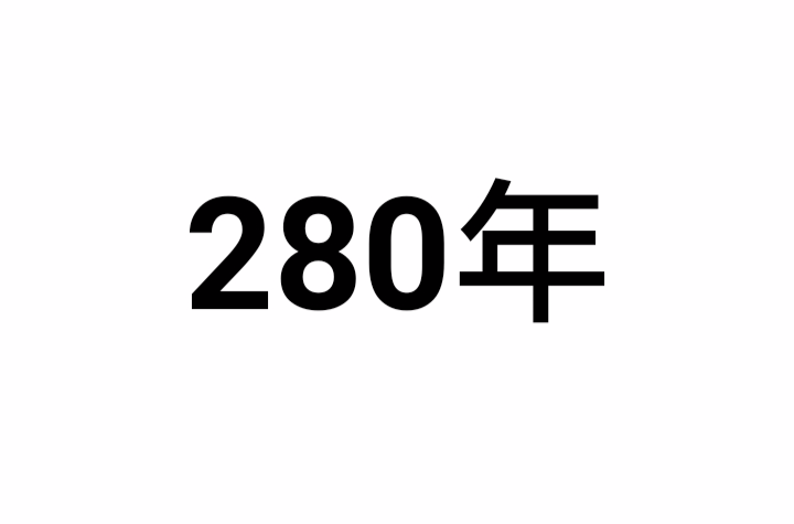 280年
