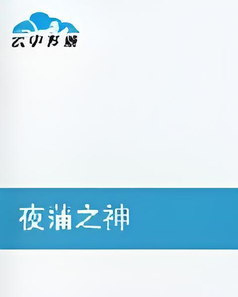 夜蒲之神