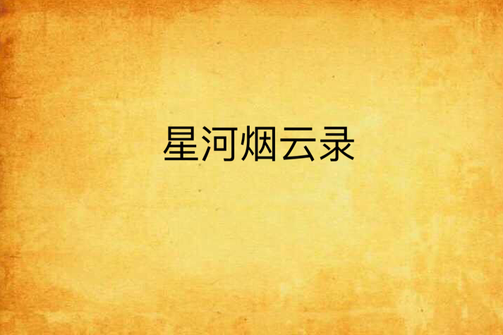星河煙雲錄
