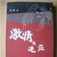 激情與迷茫 激情與迷茫