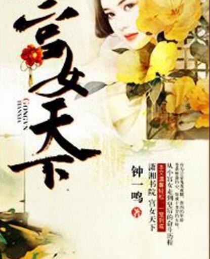 宮女天下 宮女天下