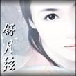舒月弦 舒月弦