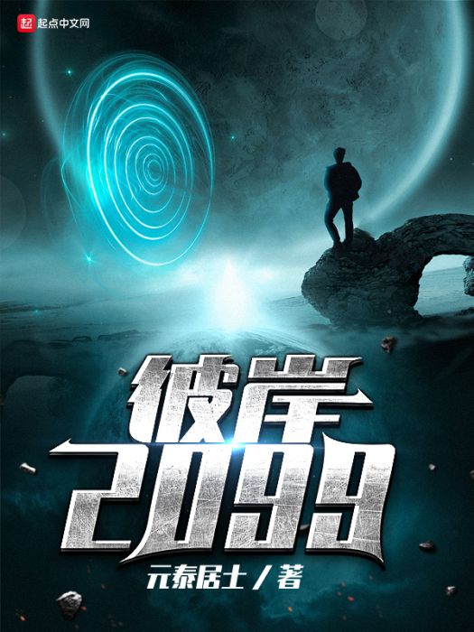 彼岸2099 彼岸2099