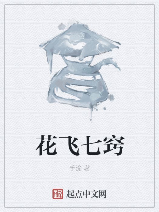 花飛七竅 花飛七竅