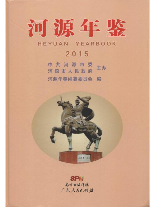 河源年鑑2015 河源年鑑2015