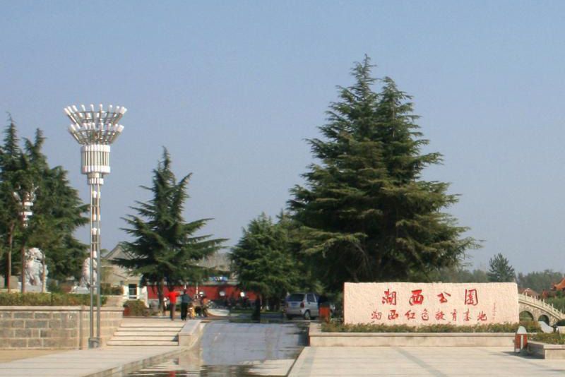 湖西公園 湖西公園