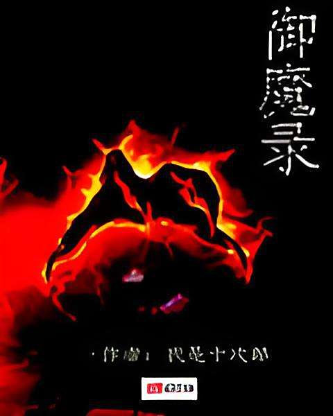 御魔錄 御魔錄