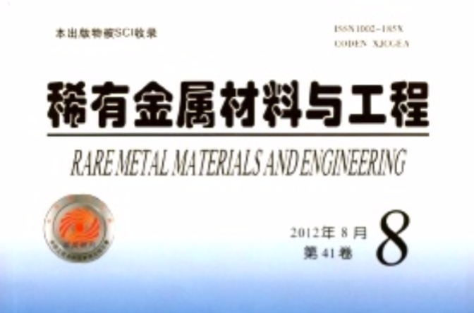 稀有金屬材料與工程