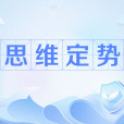 思維定勢(心向) 思維定勢(心向)