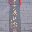 華羅庚紀念館