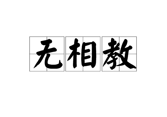 無相教 無相教