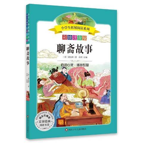 聊齋故事(2021年四川少年兒童出版社出版的圖書) 聊齋故事(2021年四川少年兒童出版社出版的圖書)