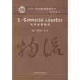 E-Commerce Logistics電子商務物流