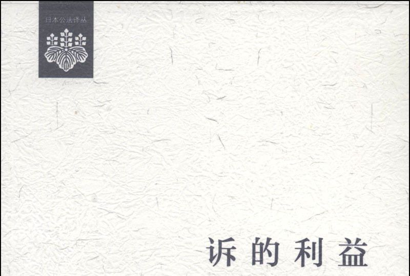 訴的利益 訴的利益