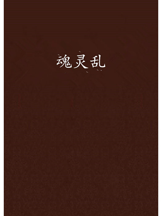 魂靈亂 魂靈亂