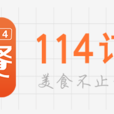114訂餐 114訂餐