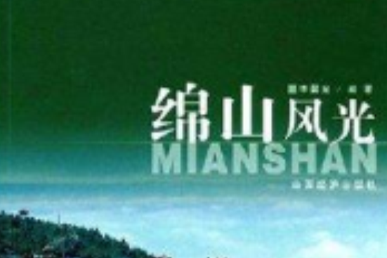 綿山風光 綿山風光