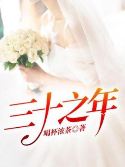 三十之年(喝杯濃茶創作的都市小說) 三十之年(喝杯濃茶創作的都市小說)