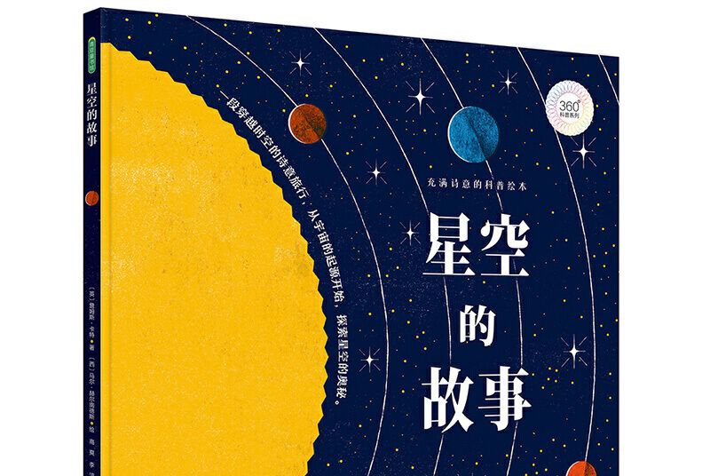 星空的故事 星空的故事