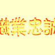 職業忠誠 職業忠誠