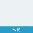 冰翼 冰翼