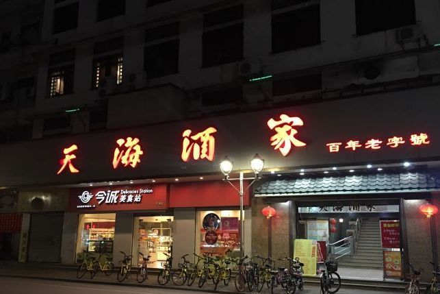天海酒家 天海酒家