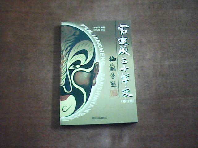 富連成三十年史(同心出版社2000年9月出版)