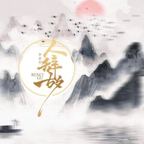 人辭故 人辭故