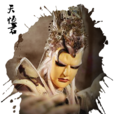 天恆君 天恆君