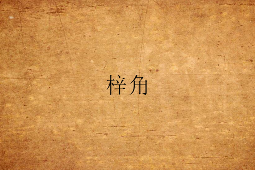 梓角 梓角