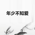 年少不知愛 年少不知愛