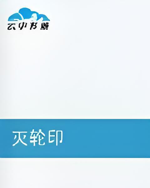 滅輪印 滅輪印