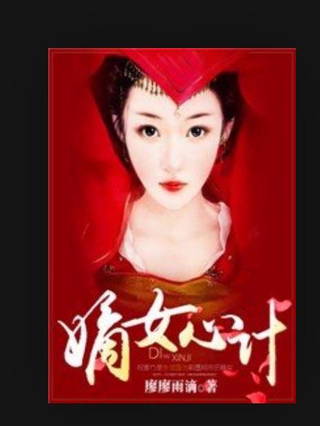 嫡女心計(廖廖雨滴所著小說) 嫡女心計(廖廖雨滴所著小說)