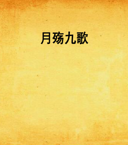 月殤九歌