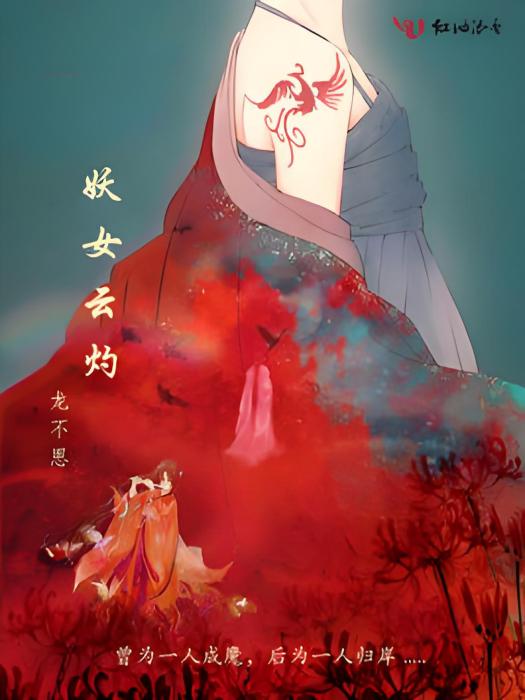 妖女雲灼 妖女雲灼