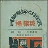 民族氣節 民族氣節