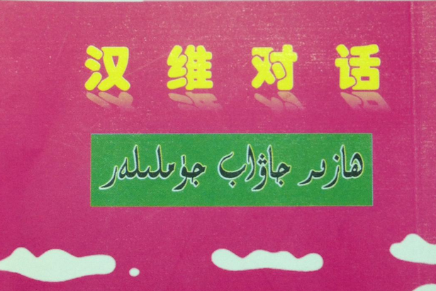 漢維對話 漢維對話