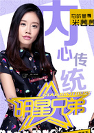 明星兄弟(都市勵志偶像劇) 明星兄弟(都市勵志偶像劇)