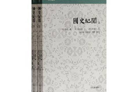 國史紀聞(2018年上海古籍出版社出版的圖書) 國史紀聞(2018年上海古籍出版社出版的圖書)