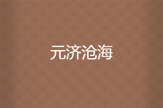 元濟滄海 元濟滄海