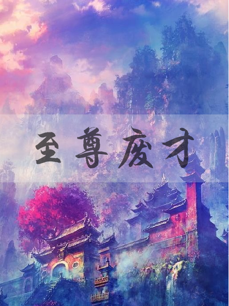 至尊廢才 至尊廢才
